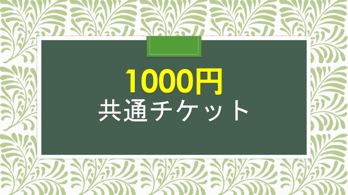 1000円チケット